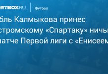 Дубль Калмыкова принес «Спартаку» ничью с «Енисеем» Дубль Калмыкова принес «Спартаку» ничью с «Енисеем»