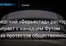 «Ферьестад» разорвал контракт с Кэлом Футом «Ферьестад» разорвал контракт с Кэлом Футом