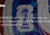 КОНМЕБОЛ запросила у ФИФА детали проекта FFE КОНМЕБОЛ запросила у ФИФА детали проекта FFE