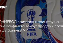 КОНМЕБОЛ запросила у ФИФА детали проекта FFE КОНМЕБОЛ запросила у ФИФА детали проекта FFE