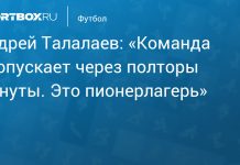 Талалаев раскритиковал «Балтику» после победы над «Динамо» Талалаев раскритиковал «Балтику» после победы над «Динамо»