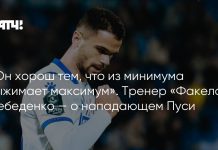 Лебеденко оценил реализацию моментов Пуси Лебеденко оценил реализацию моментов Пуси