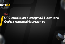 UFC сообщила о смерти Аллана Насименто UFC сообщила о смерти Аллана Насименто