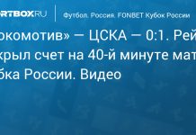 Рейс вывел ЦСКА вперед в матче с «Локомотивом» Рейс вывел ЦСКА вперед в матче с «Локомотивом»
