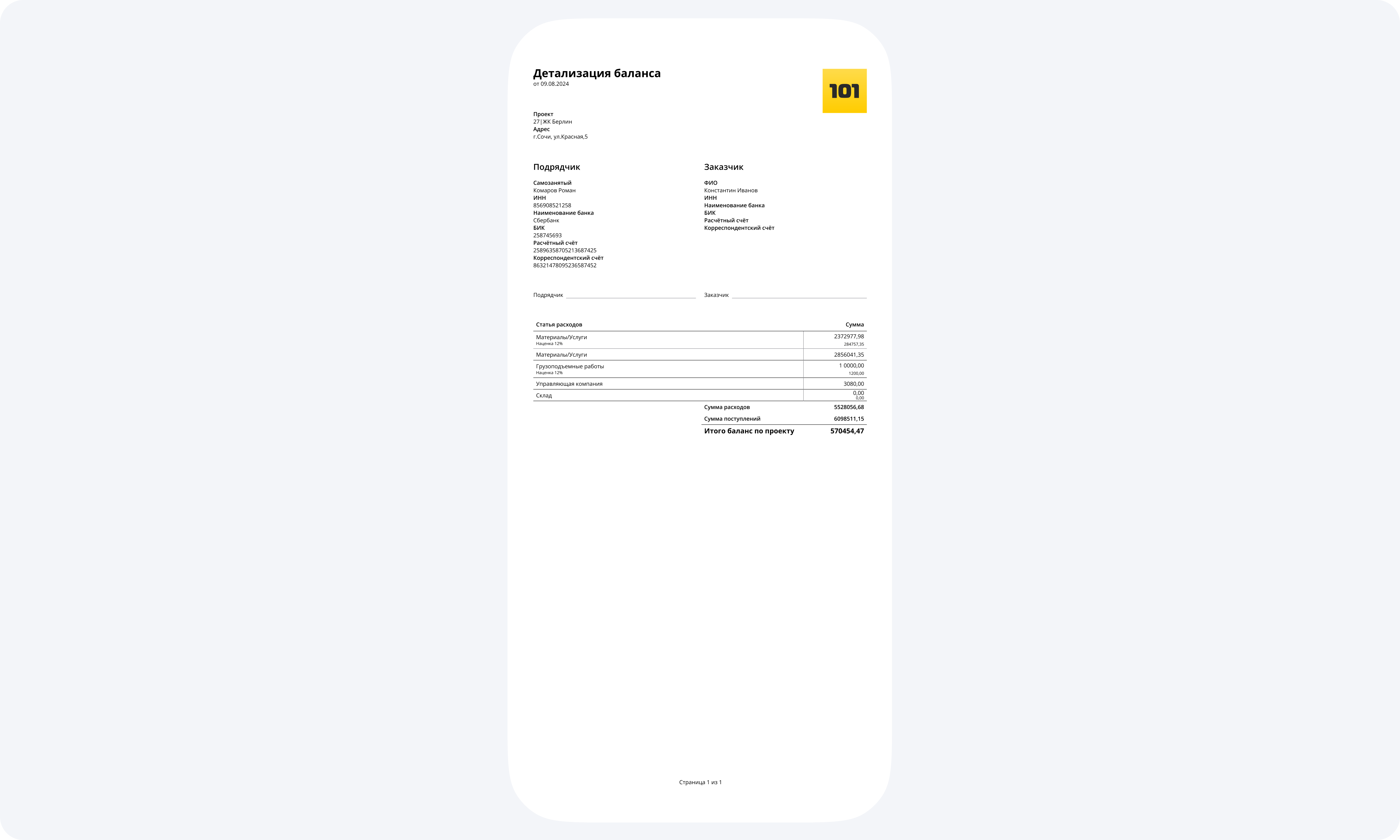 Детализация баланса: отчет в PDF по проекту