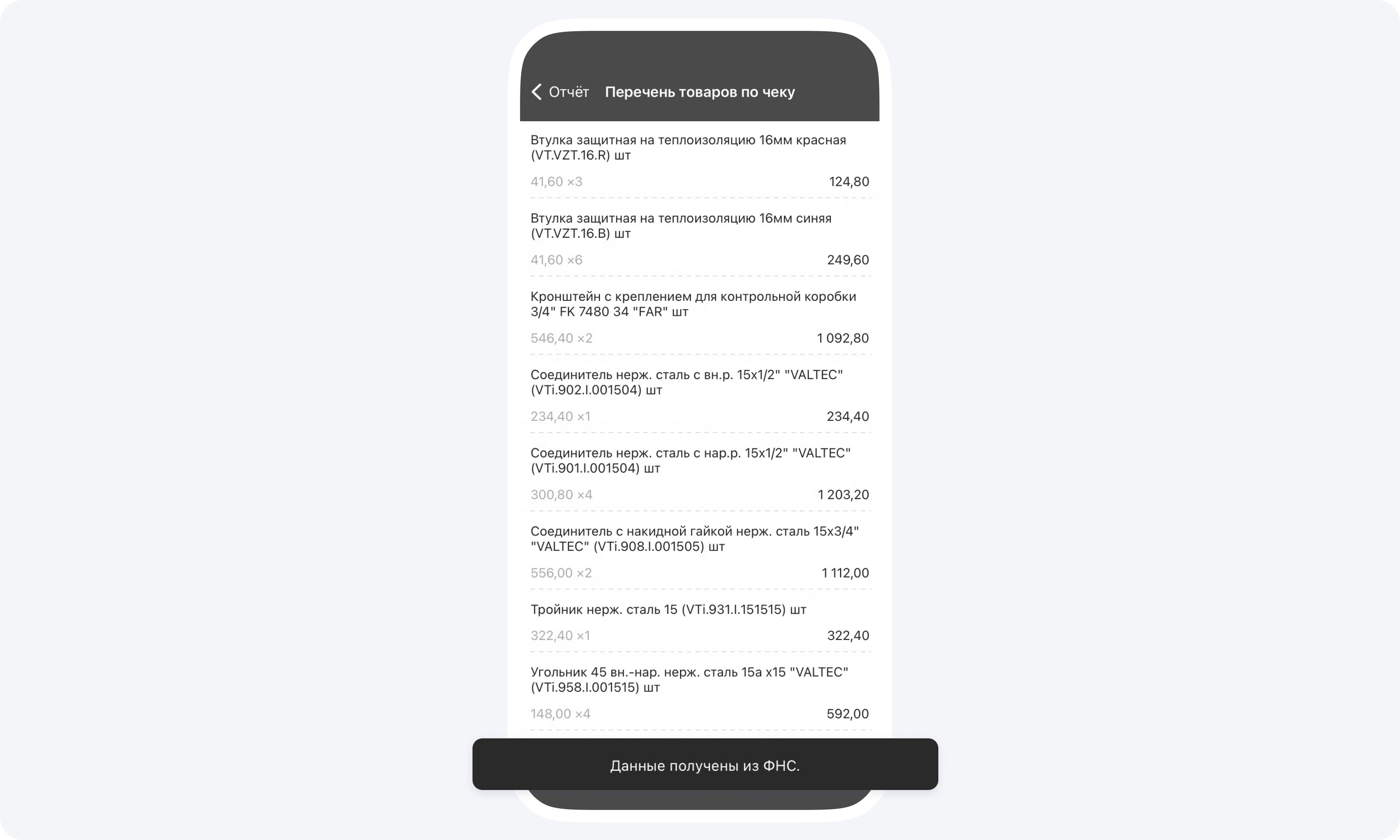 Перечень товаров по чеку: позиции подтягиваются автоматически