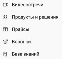 Меню «Ещё» в мобильном вебе: видеовстречи, продукты и решения, прайсы, воронки, база знаний