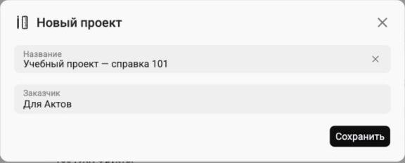 Форма «Новый проект» с названием учебного проекта и выбранным заказчиком «Для Актов»