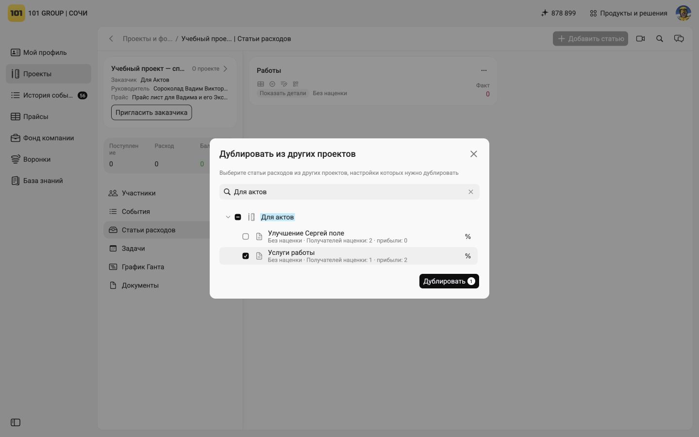 Выбор одной статьи расходов из проекта-источника для дублирования