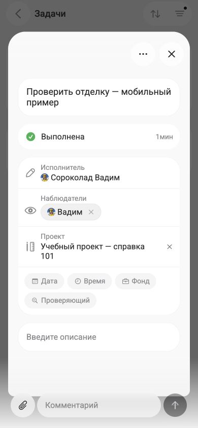 Завершённая задача со статусом «Выполнена» в мобильном браузере