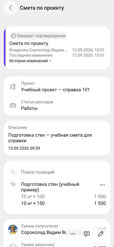 Сохранённая смета со статусом «Ожидает подтверждения» в мобильном браузере