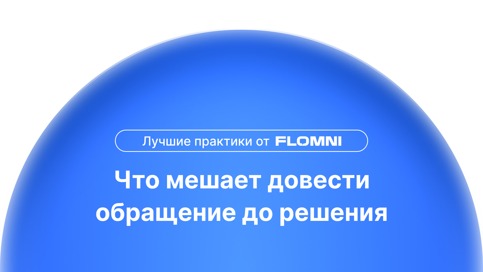 Путь обращения клиента: где поддержка теряет контроль до решения
