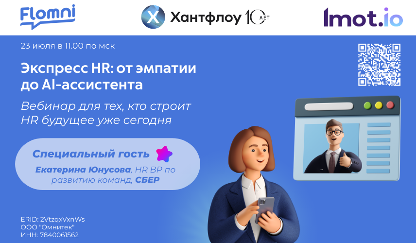 Вебинар «Экспресс HR: от эмпатии до AI-ассистента»