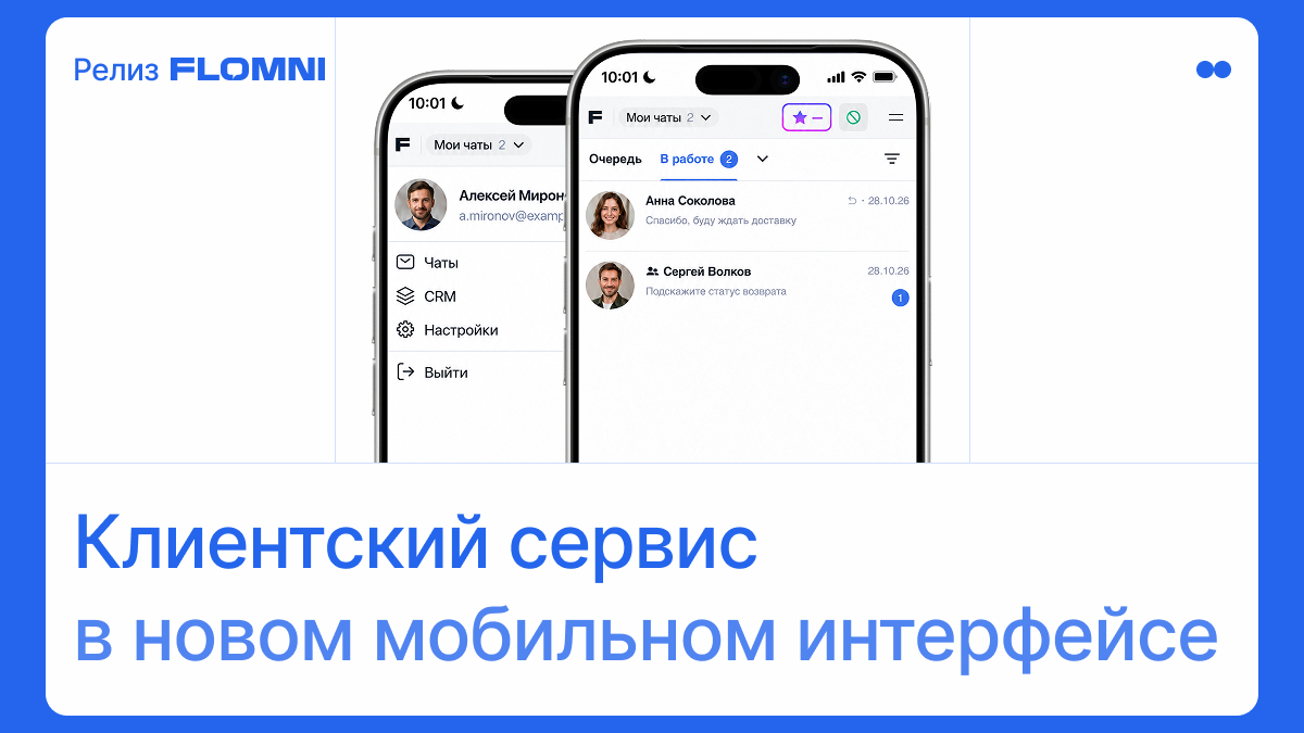 Flomni Dialogs в новом дизайне: единый интерфейс с веб-версией