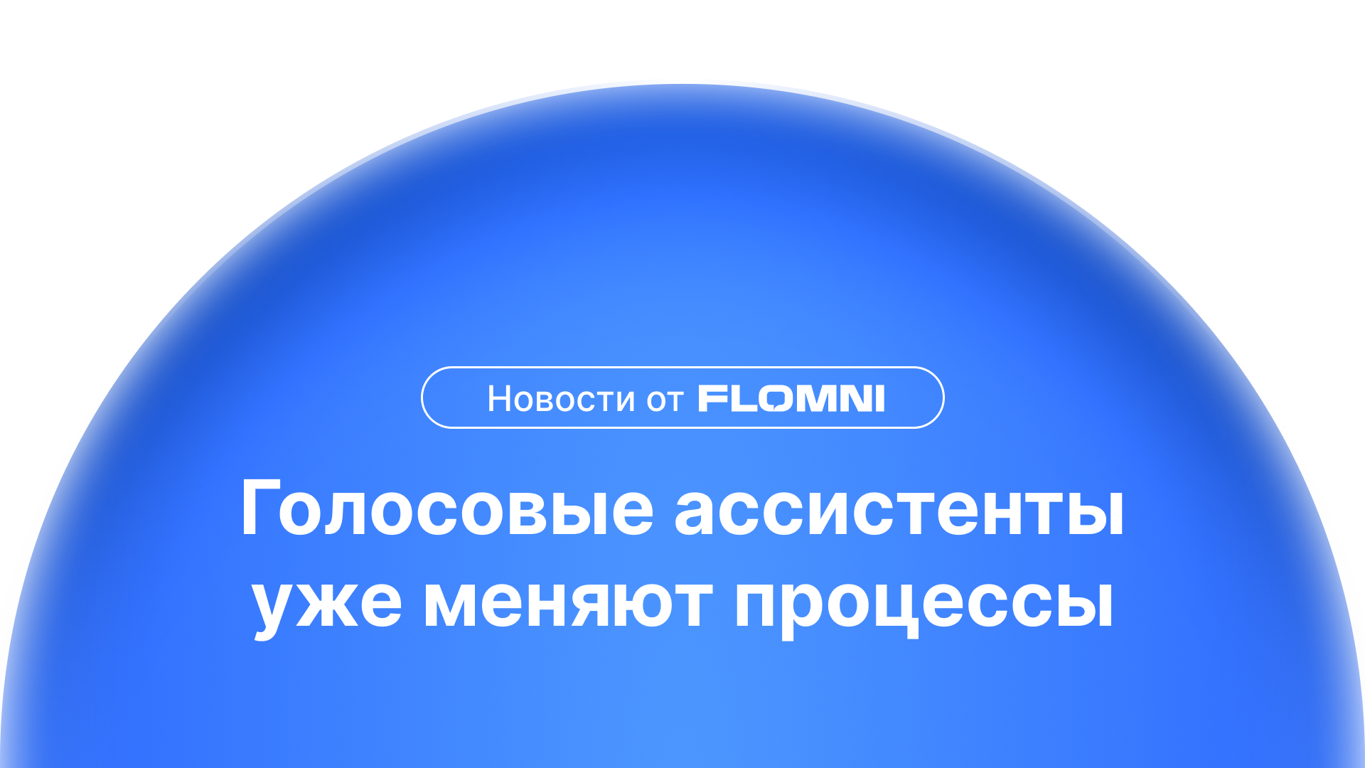 О чем и расскажет Flomni на Global Tech
