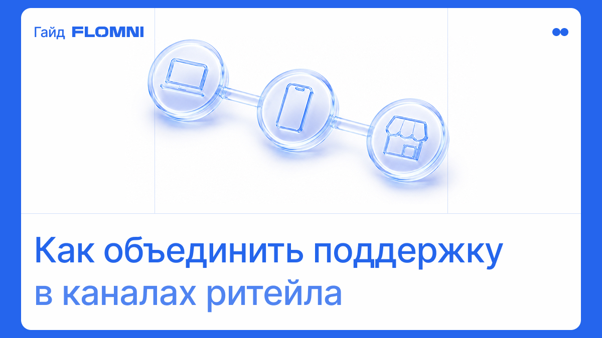 Омниканальная торговля: что это и как она меняет клиентский сервис в ритейле