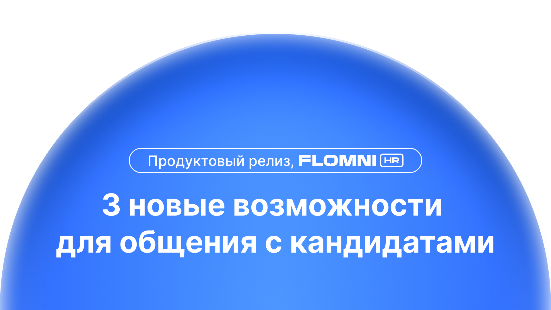 3 новые функции Flomni HR, которые вернут кандидатов в диалог