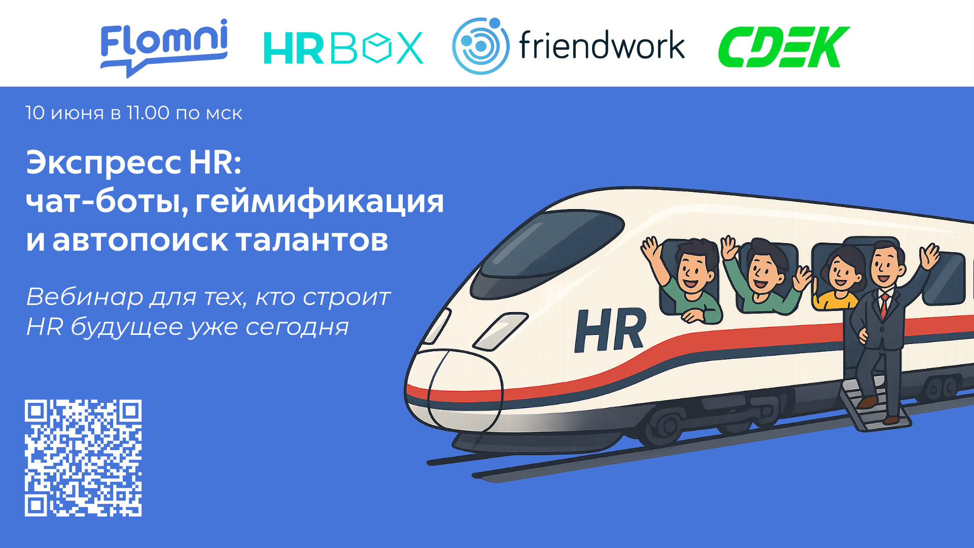 Вебинар: Экспресс HR — чат-боты, геймификация и автопоиск талантов