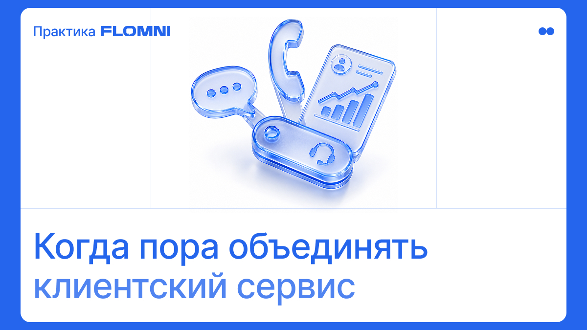 От разрозненных инструментов к единой платформе для клиентского сервиса: когда бизнесу пора менять подход
