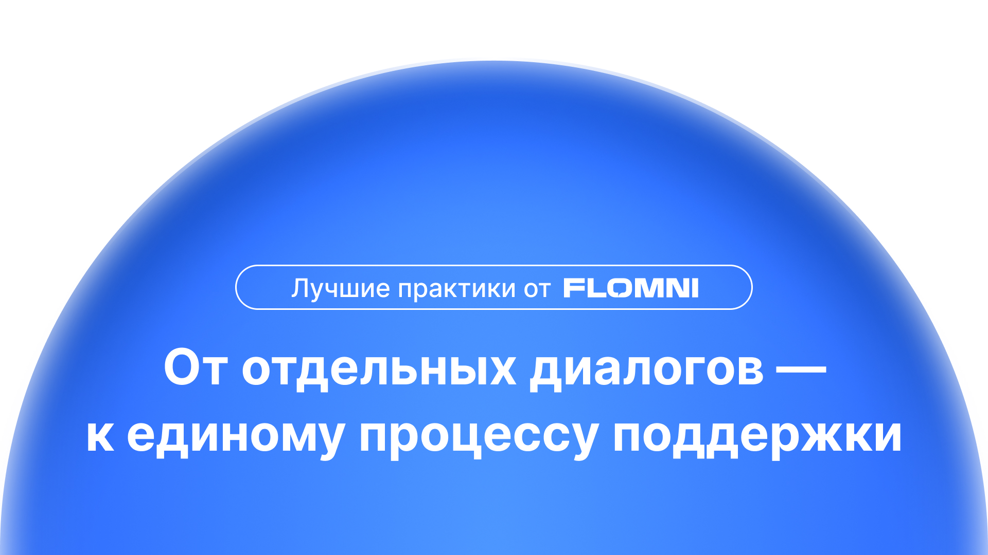 Омниканальная платформа для поддержки: как перейти от отдельных диалогов к единому процессу