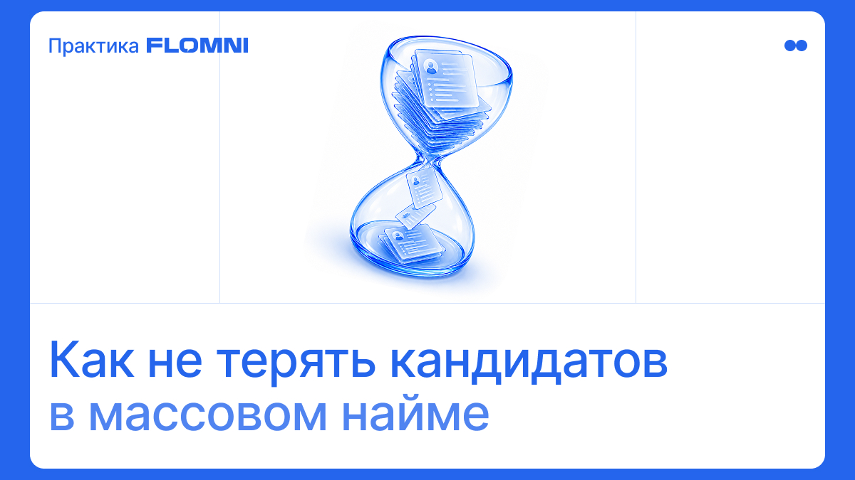Как ускорить обработку откликов в массовом подборе с помощью AI
