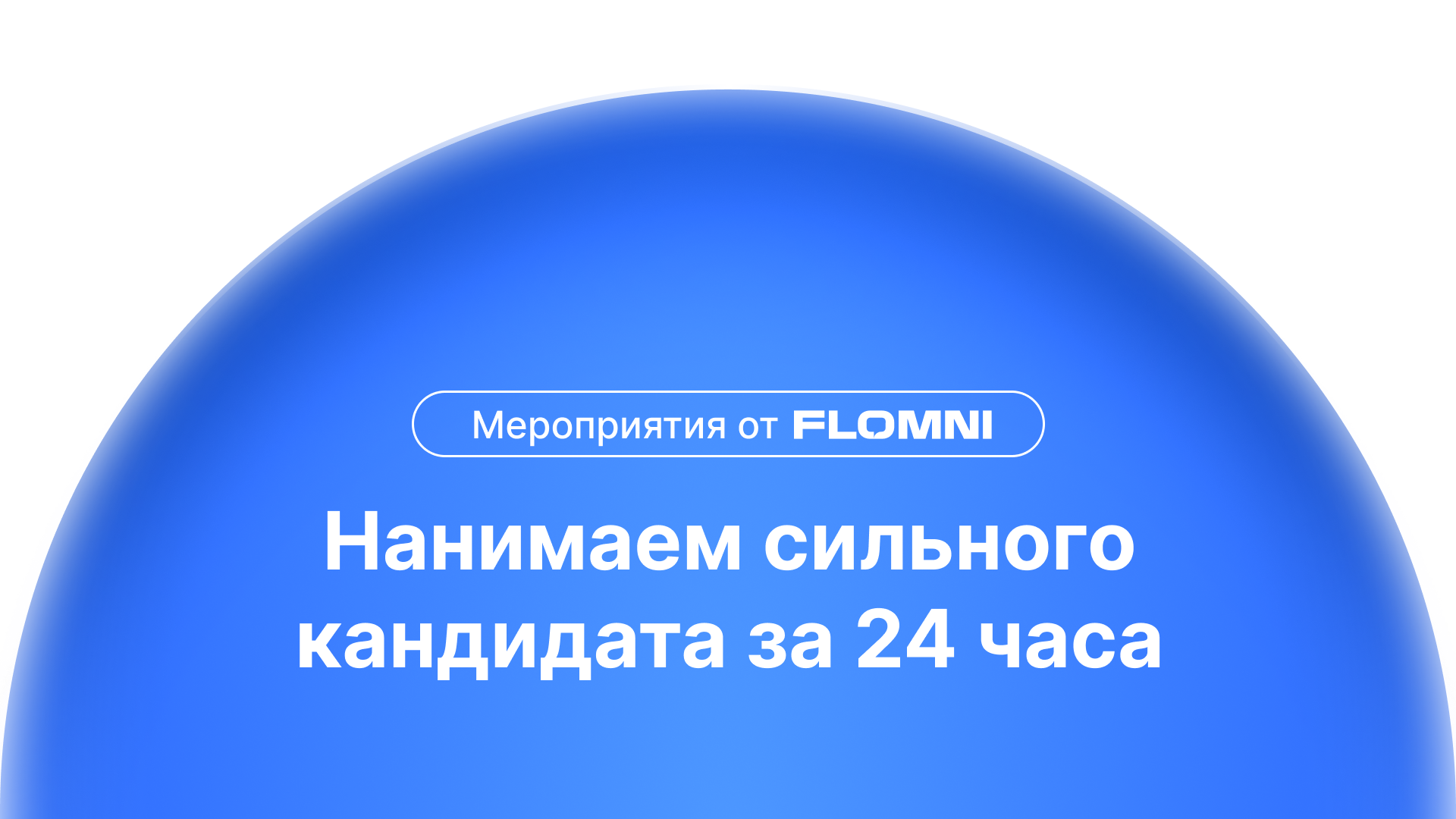 Как ускорить найм без потери качества: приглашаем на воркшоп Flomni HR