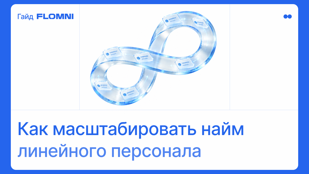 Массовый подбор линейного персонала: быстрый отбор кандидатов без перегрузки рекрутеров