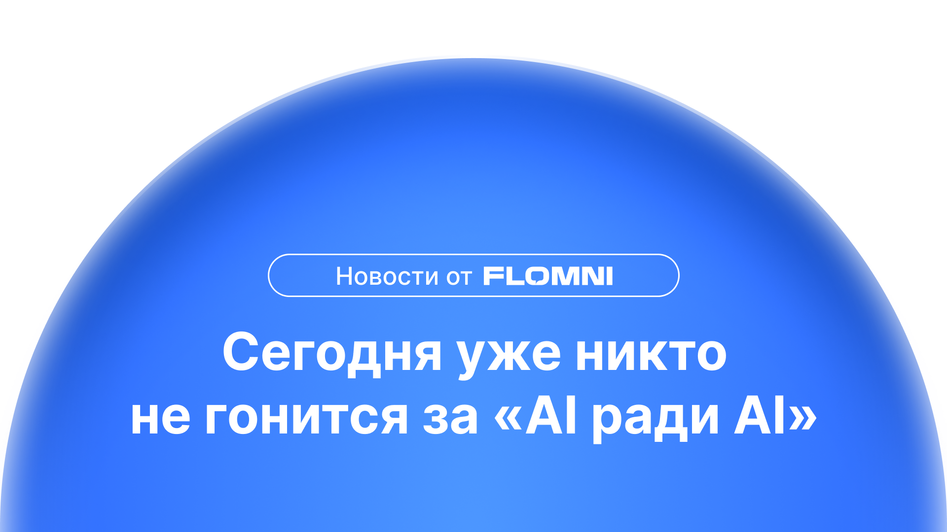 Flomni на «ИИ в управлении персоналом»: никто не гонится за AI ради AI