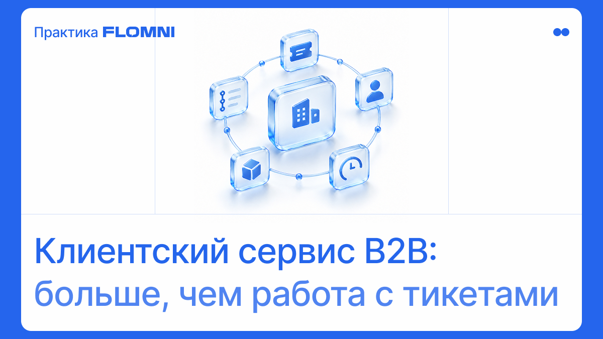 Клиентский сервис B2B: чем поддержка бизнес-клиентов отличается от массового сервиса