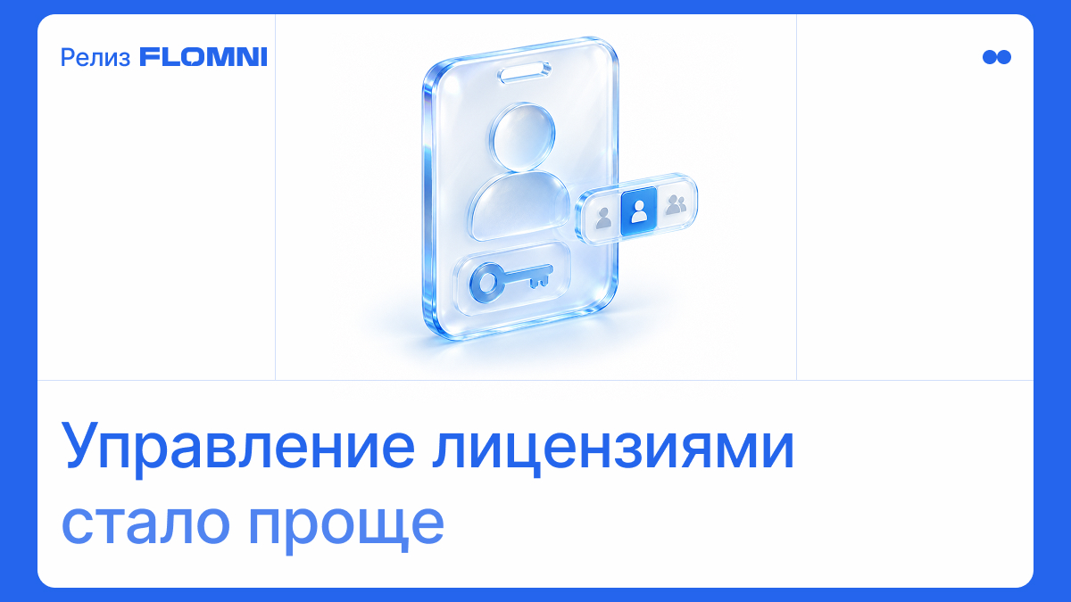 Управляйте лицензиями сотрудников прямо из Личного кабинета Flomni CS