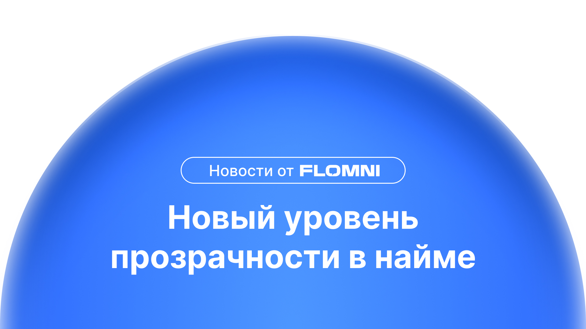 Вся воронка найма в одном интерфейсе – Аналитика Flomni HR