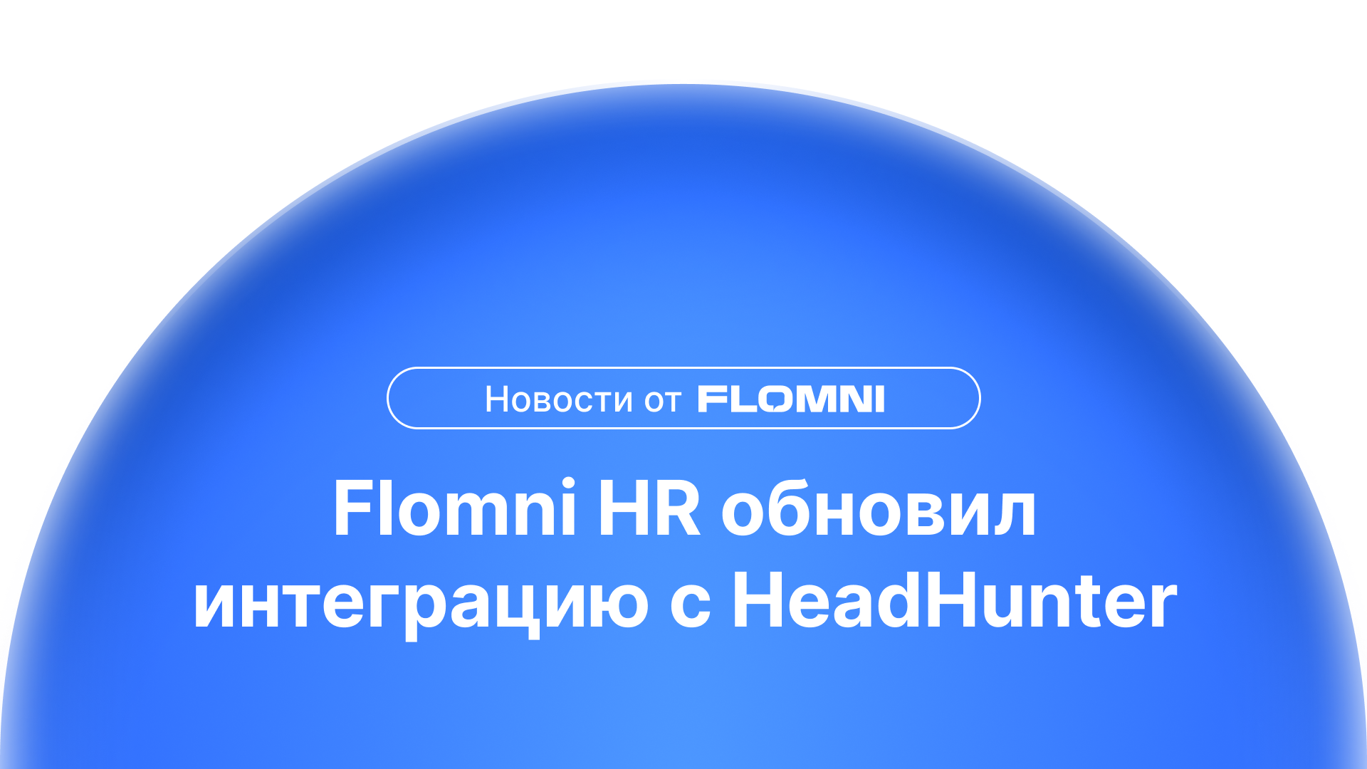 Теперь AI-бот Flomni HR ведет переписку с кандидатом внутри HeadHunter