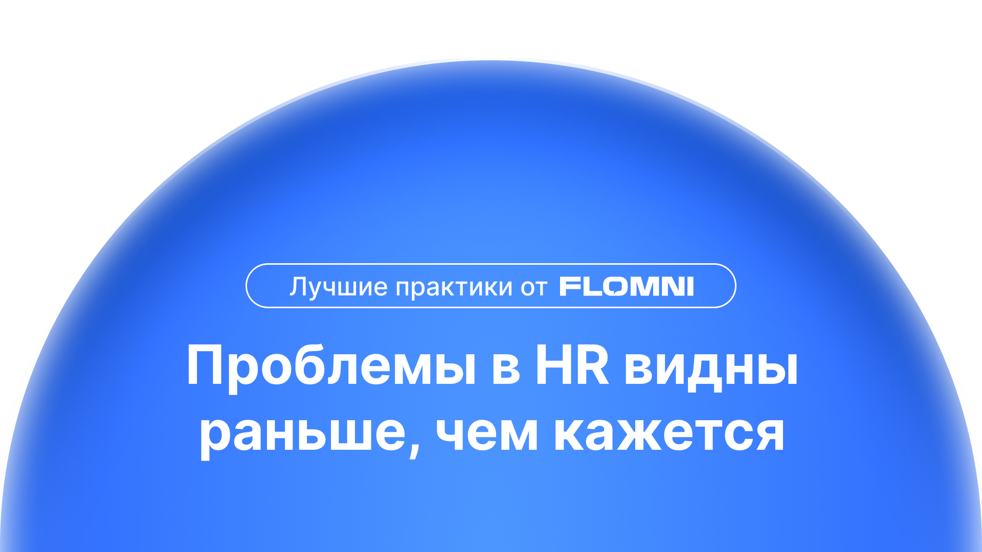 Как устранить разрыв между HR-отчетностью и управленческим решением