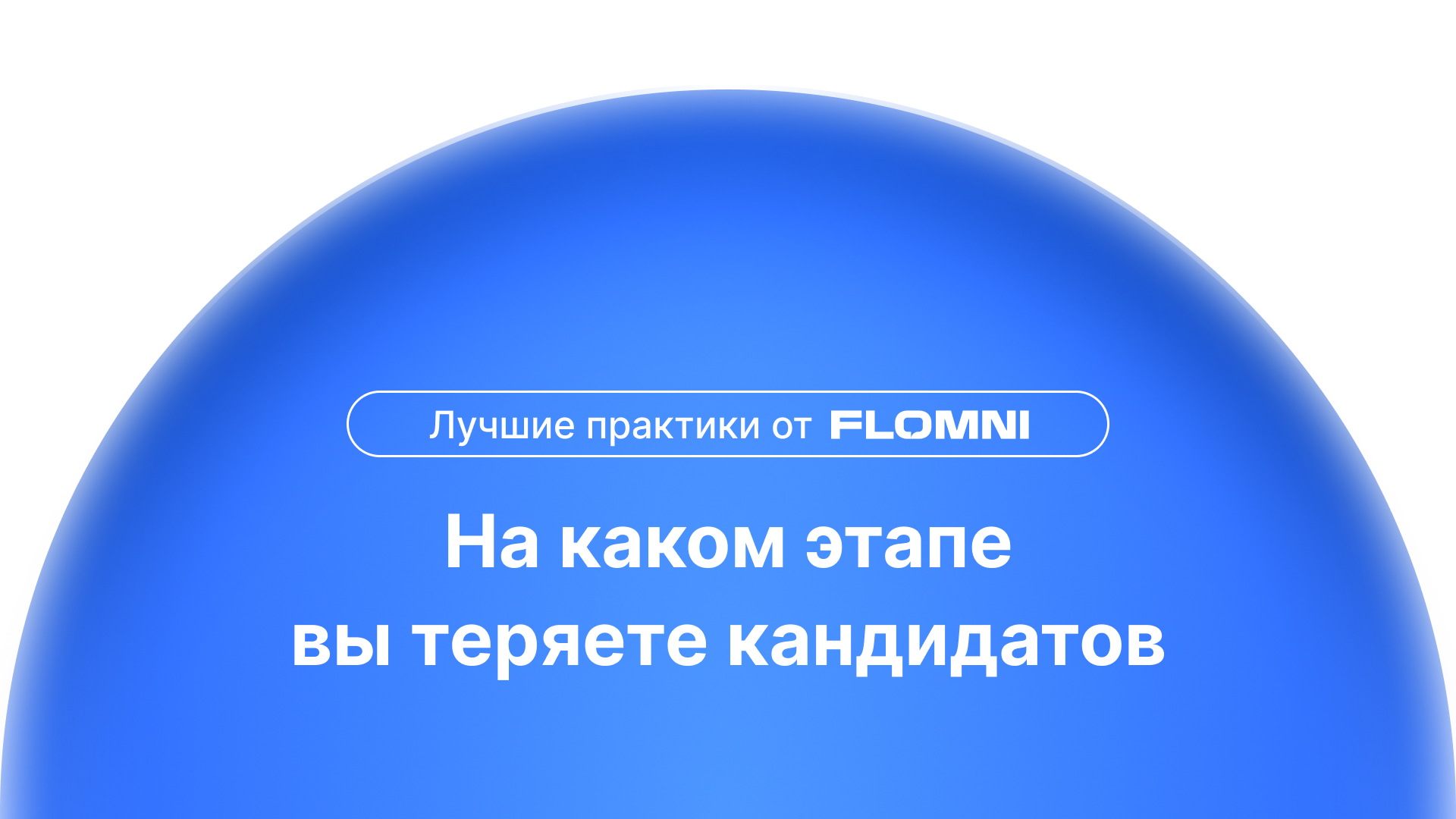 Метрики подбора персонала: как увидеть слабые места воронки