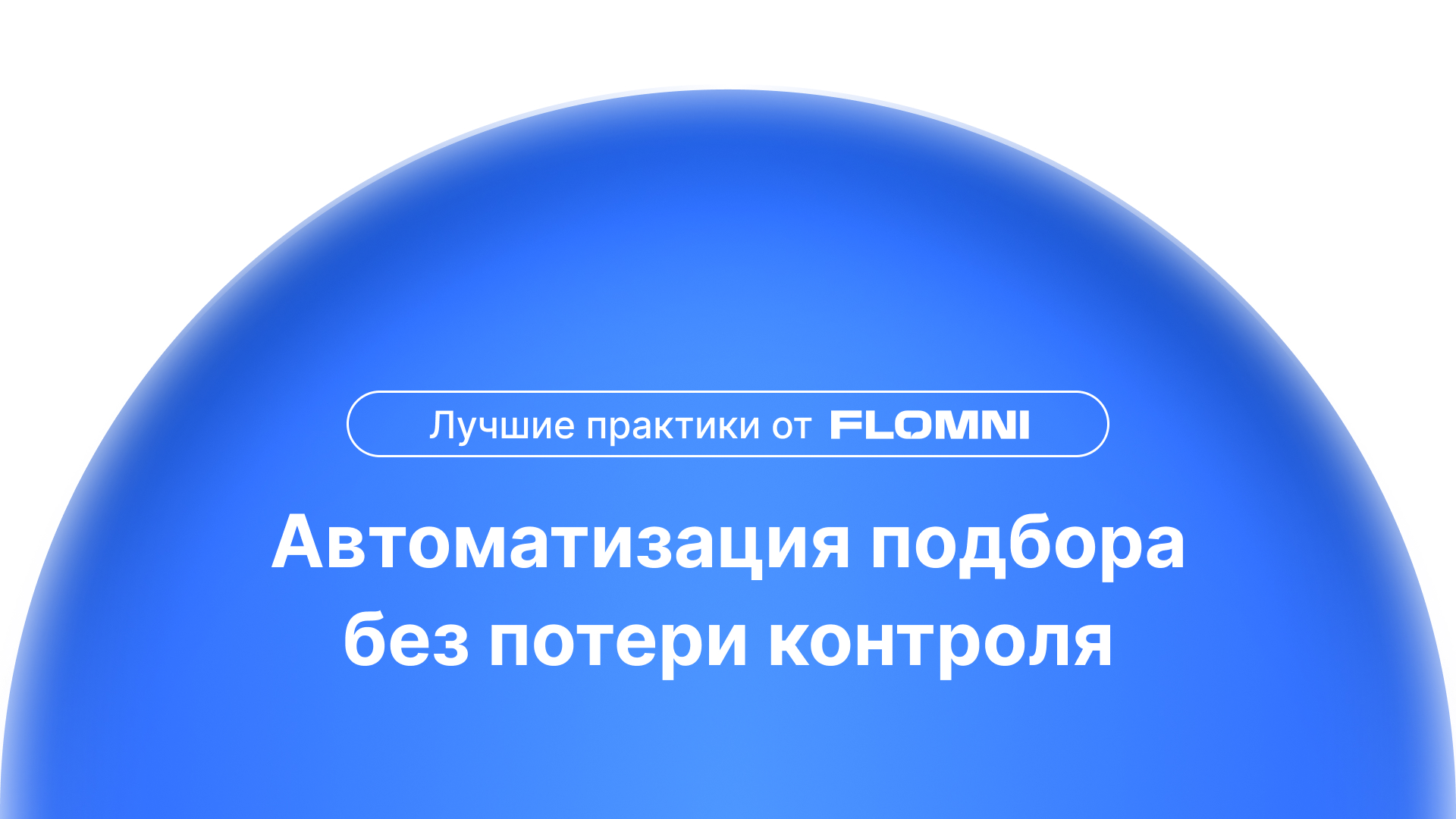 AI в подборе персонала: как разгрузить рекрутера и не потерять контроль над решением