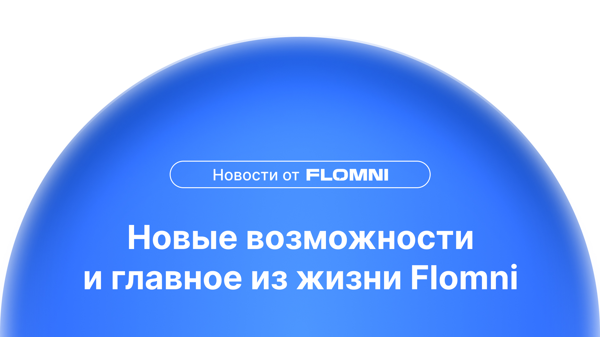 Что нового в Flomni: Дайджест, июль 2026