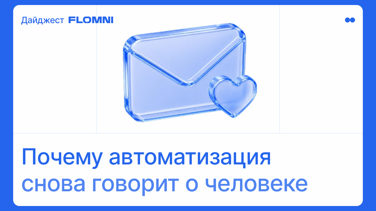 Дайджест Flomni за сентябрь: Где заканчивается автоматизация и начинается доверие