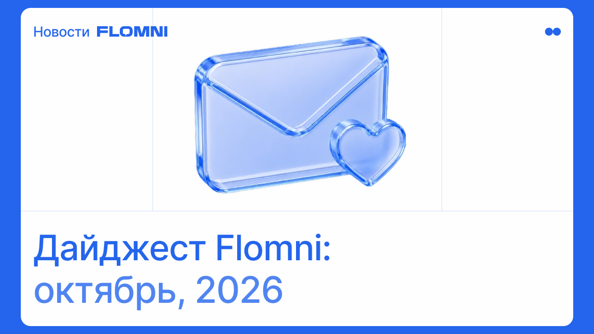 Что нового в Flomni: Дайджест, октябрь 2026