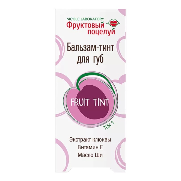 Бальзам тинт д/губ Frut tint Фруктовый поцелуй тон 1