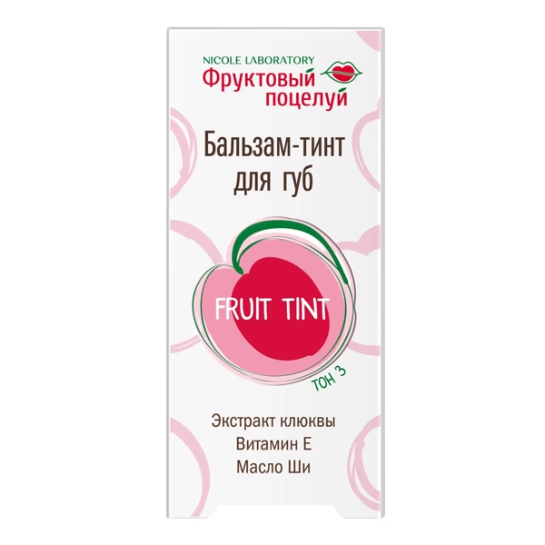 Бальзам тинт д/губ Frut tint Фруктовый поцелуй тон 3