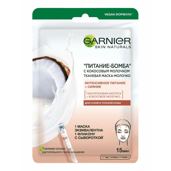 GARNIER Маска тканев. д/лица Питание бомба с кокос. молочком 28г