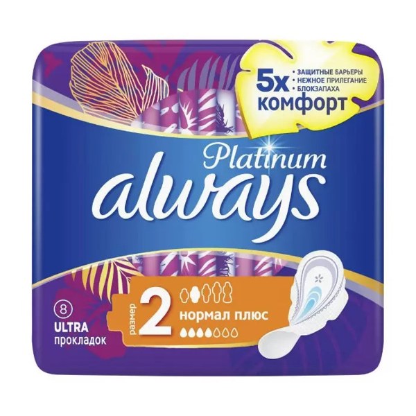 ALWAYS (ОЛВЭЙЗ) Прокладки Platinum collection ultra normal plus №8