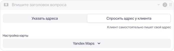 Настроить опцию «Спросить адрес у клиента»