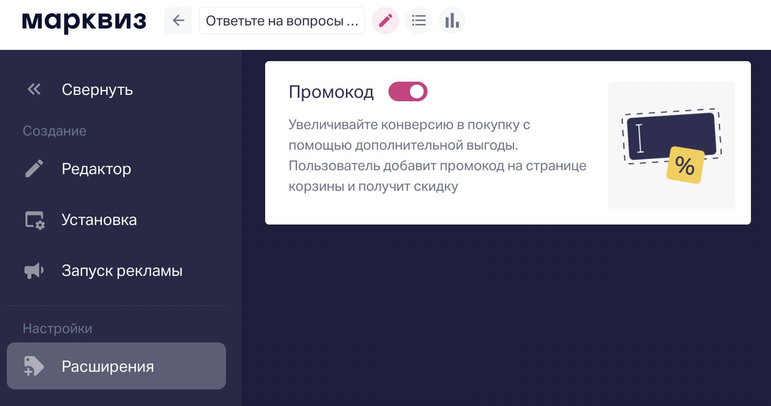 Промокоды в разделе Расширения
