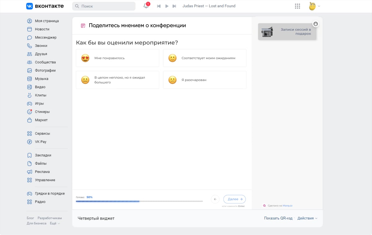 Квиз с опросом в ВК
