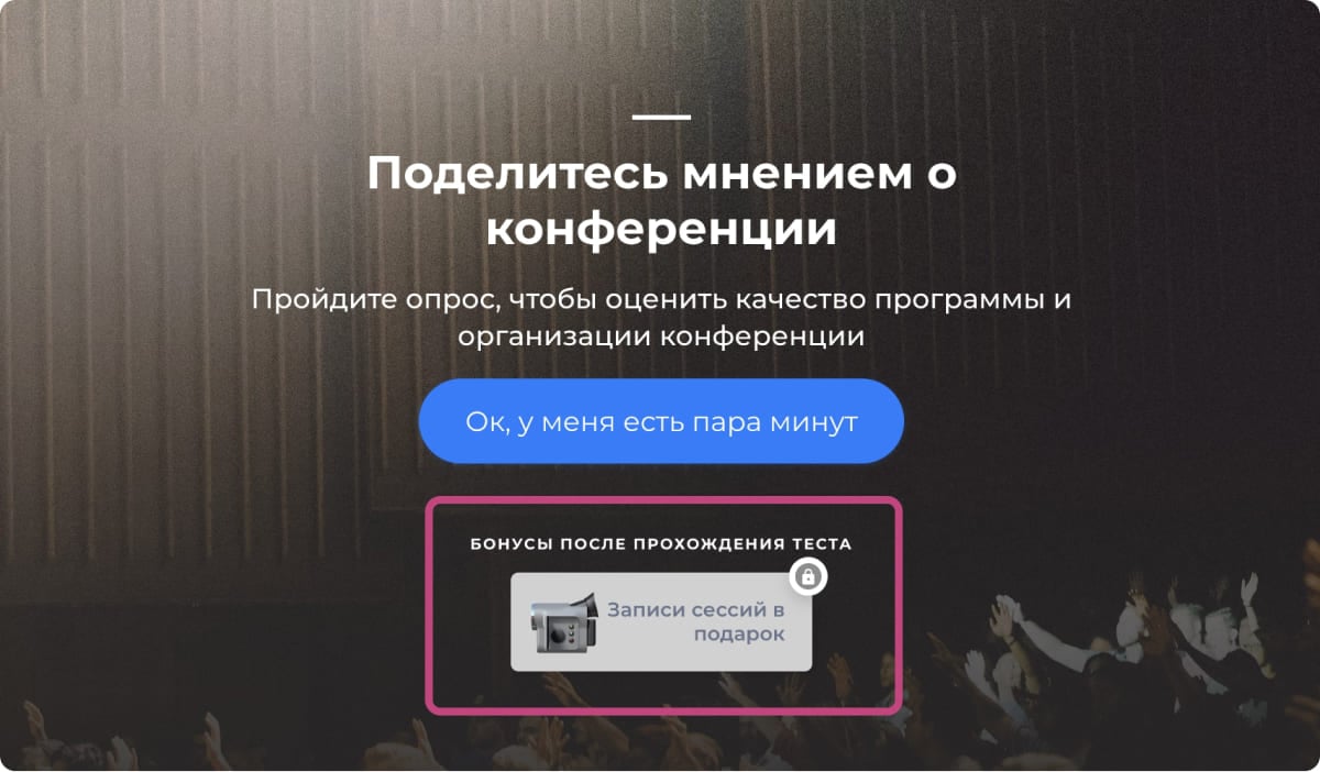 Поделитесь мнением и получите подарок