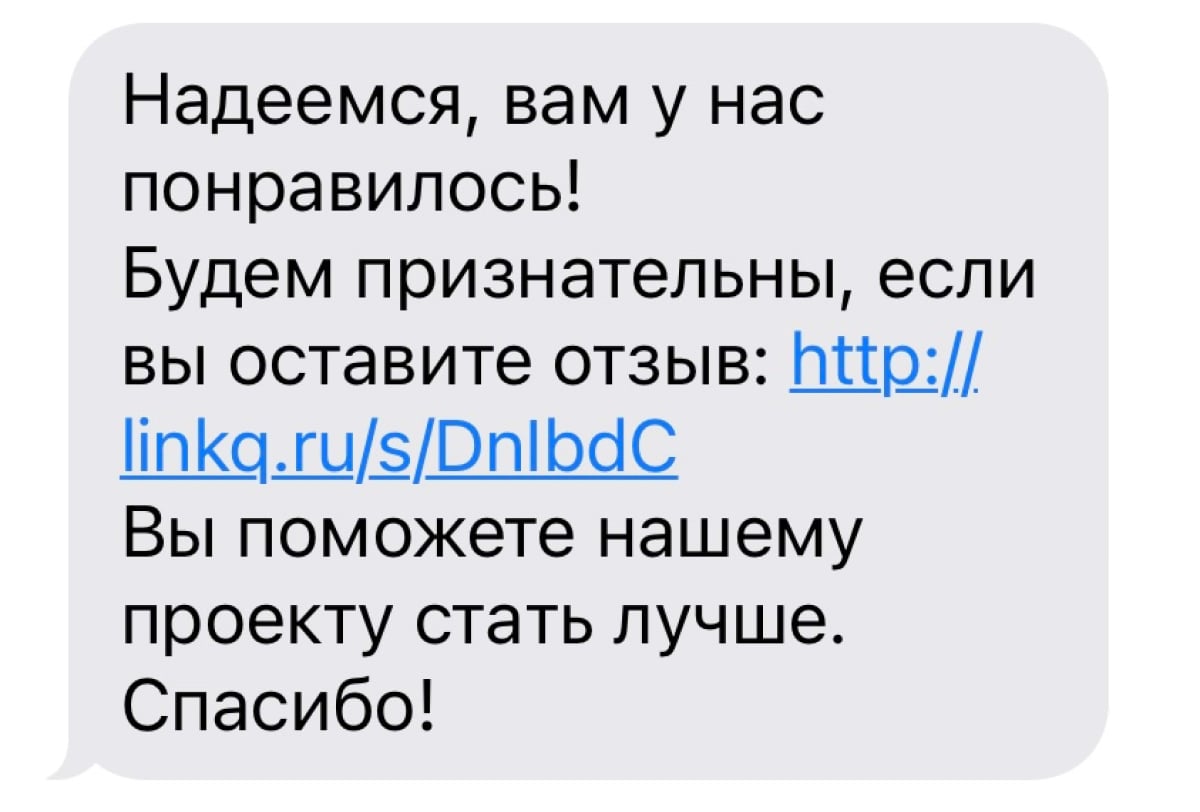 смс-сообщение с просьбой об отзыве