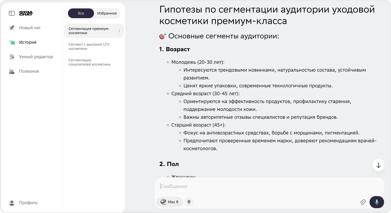 ГигаЧат даёт гипотезы по сегментированию аудитории
