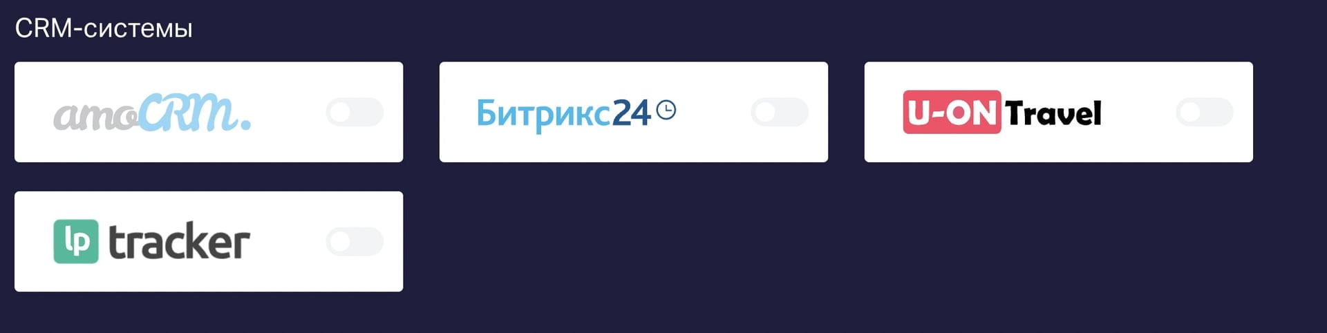 Квиз интегрируется с CRM-системами