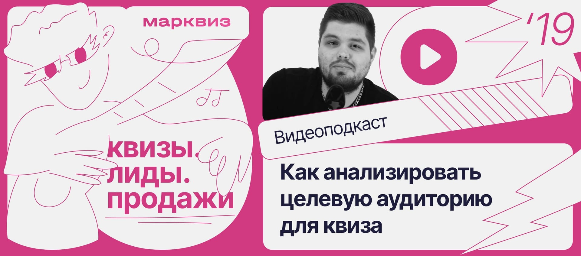 Подкаст: как понять людей, которых мы хотим привлечь 